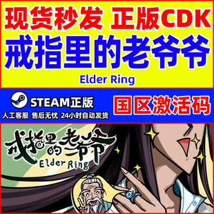 steam游戏 戒指里的老爷爷Elder Ring国区激活码CDKey PC正版中文