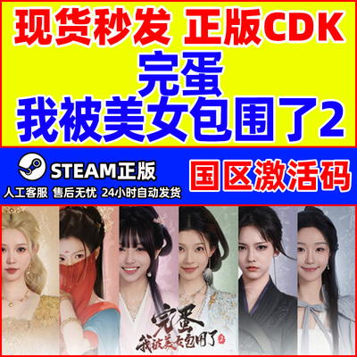 Steam游戏 完蛋我被美女包围了2 完蛋美女2国区CDKey激活码PC正版