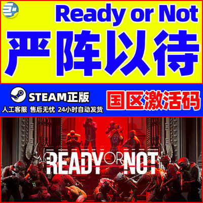 Steam 严阵以待 ready or not 国区激活码CDKEY 中文正版PC游戏