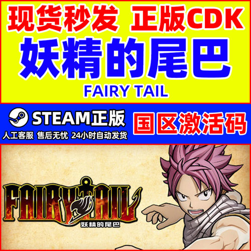 Steam 妖精的尾巴 FAIRY TAIL 国区激活码CDKey 正版PC游戏