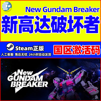 steam 新高达破坏者 New Gundam Breaker PC正版国区激活码CDKey