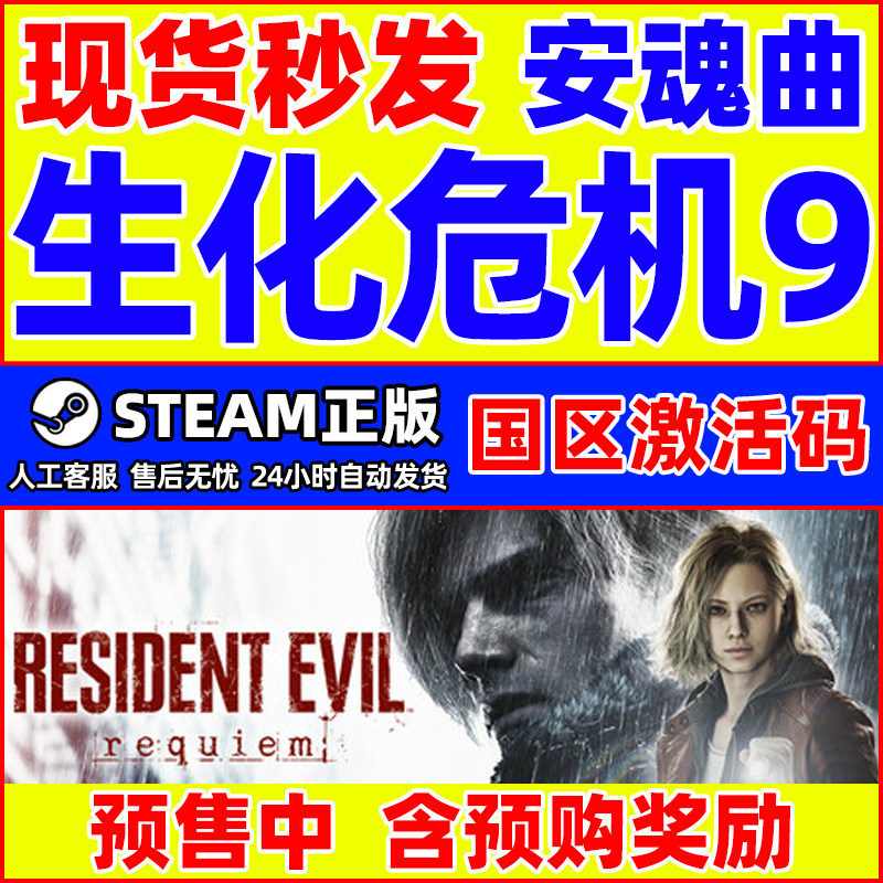 Steam 生化危机9 安魂曲 Resident Evil Requiem 国区激活码CDKey,电玩/配件/游戏/攻略,STEAM,淘宝优惠券,粉丝福利购,淘宝优惠卷