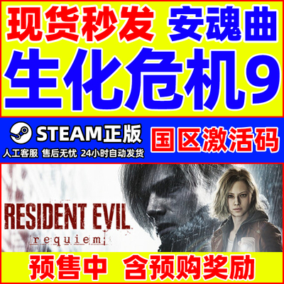 Steam 生化危机9 安魂曲 Resident Evil Requiem 国区激活码CDKey