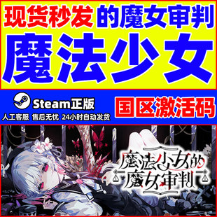 Steam魔法少女 CDKey 魔女审判MagicalGirlWitchTrials国区激活码
