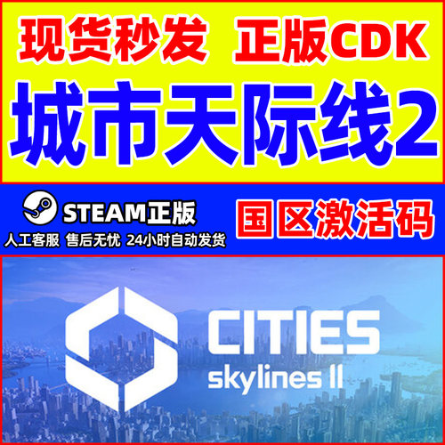 steam城市天际线2国区正版CDK
