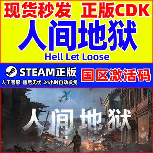 Steam 人间地狱 Hell Let Loose 国区激活码CDK PC中文正版游戏