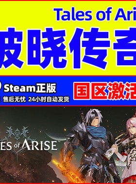 steam 破晓传奇 Tales of Arise 破晓传说 国区激活码CDK PC正版