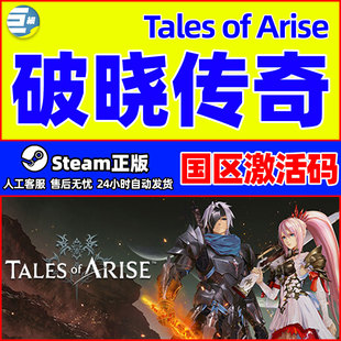 steam 破晓传奇 Tales of Arise 破晓传说 国区激活码CDK PC正版