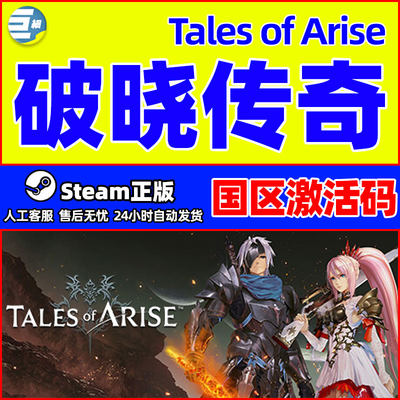 steam 破晓传奇 Tales of Arise 破晓传说 国区激活码CDK PC正版
