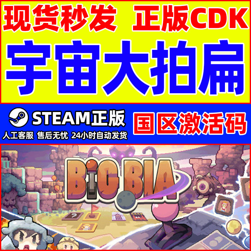 Steam游戏 宇宙大拍扁 Big Bia 国区激活码CDKey PC正版游戏,电玩/配件/游戏/攻略,STEAM,淘宝优惠券,粉丝福利购,淘宝优惠卷
