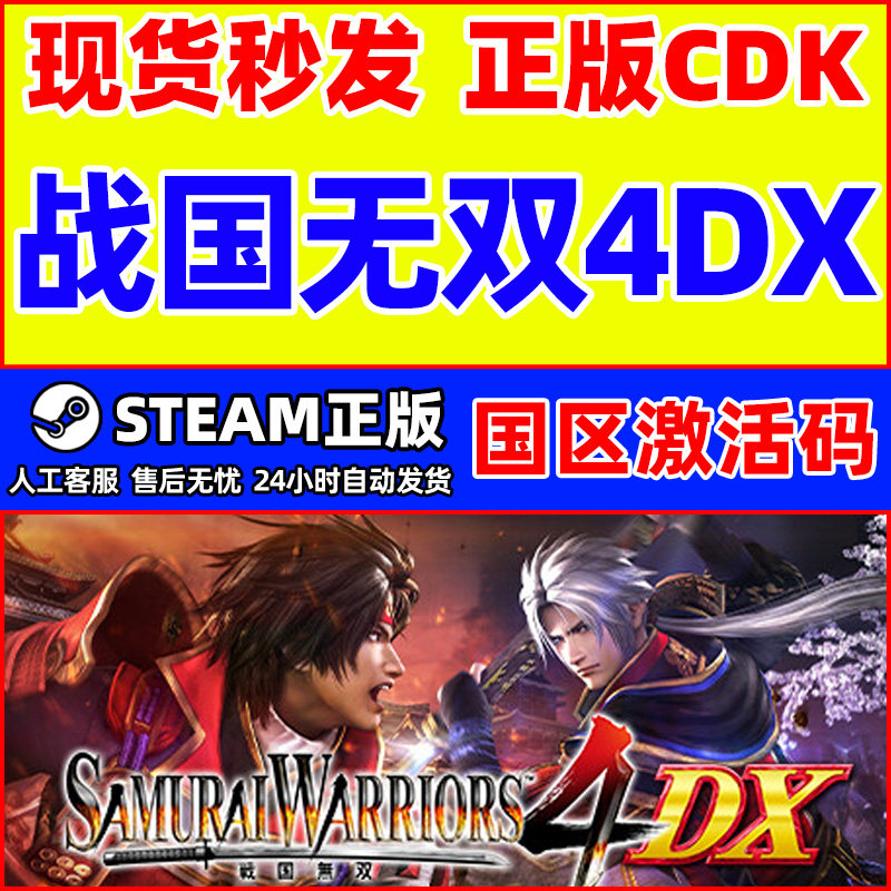 Steam战国无双4DX SAMURAI WARRIORS4DX国区激活码CDK正版PC游戏