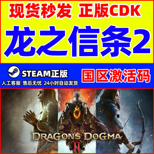 steam激活码国区龙之信条2CDK