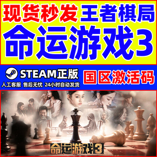 Game Fate Steam 国区激活码 王者棋局 CDKey 命运游戏3