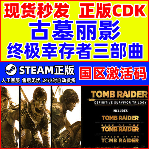 Steam 古墓丽影 终极幸存者 三部曲 国区激活码CDKey PC正版游戏