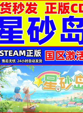 Steam 星砂岛 Starsand Island 国区激活码CDKey PC正版中文游戏
