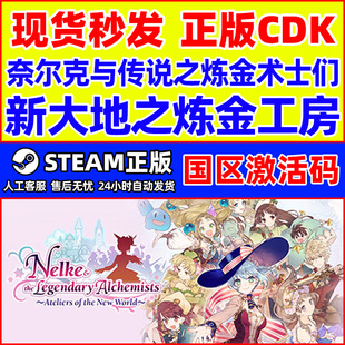 Steam奈尔克与传说之炼金术士们新大地之炼金工房国区激活码 CDKey