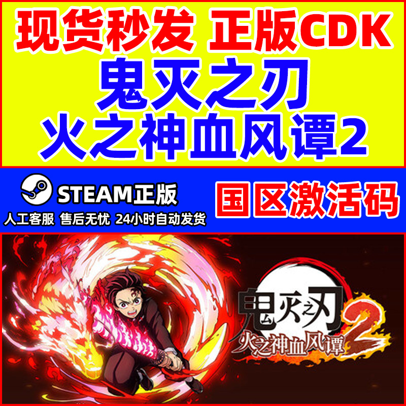 Steam游戏 鬼灭之刃 火之神血风谭2 国区激活码CDKEY PC中文正版