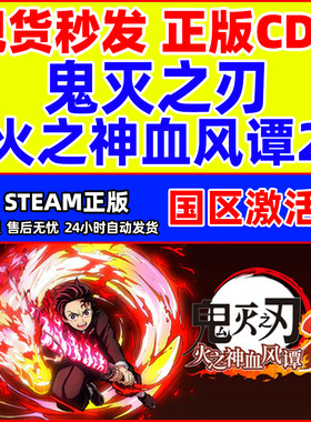 Steam游戏 鬼灭之刃 火之神血风谭2 国区激活码CDKEY PC中文正版