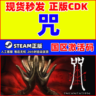 Steam 咒 Incantation 国区激活码CDKey PC正版中文游戏