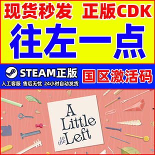 Left 游戏 PC正版 CDK 国区激活码 the Little 往左一点 Steam