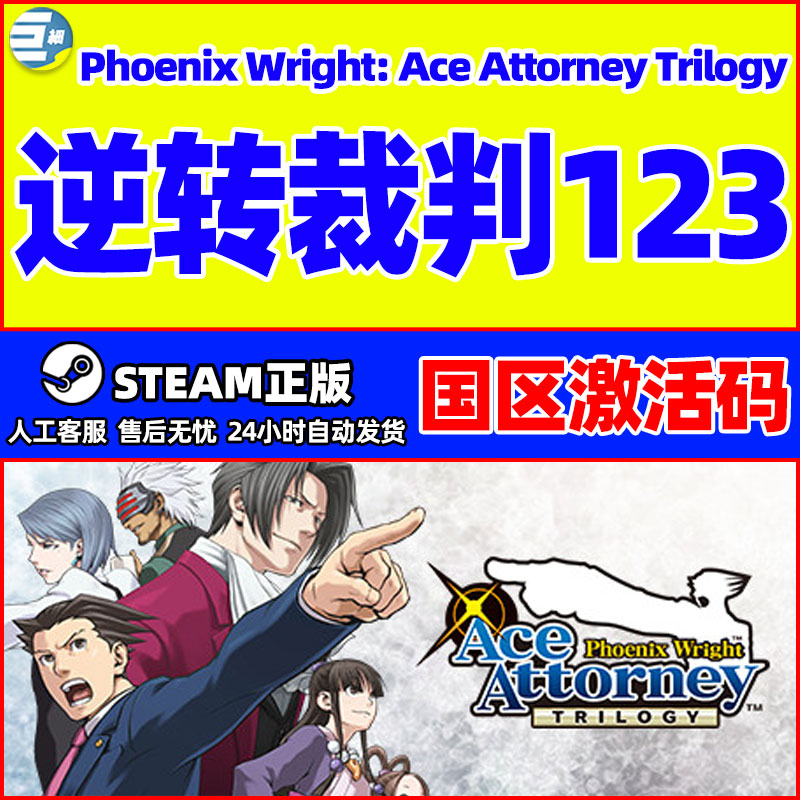 逆转裁判123 逆转裁判 Steam 逆转裁判steam Phoenix WrightCDKey