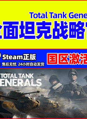 PC正版steam 全面坦克战略官 Total Tank Generals 国区激活码cdk