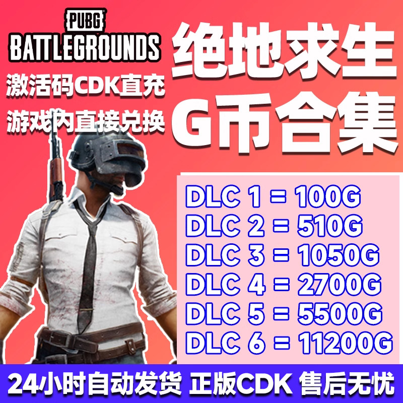 PUBGG币CDK兑换码绝地求生金币吃鸡G游戏币皮肤点卷充值激活
