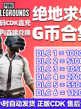 PUBGG币CDK兑换码绝地求生金币吃鸡G游戏币皮肤点卷充值激活