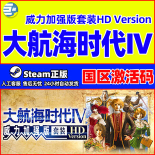 PC中文正版 steam 大航海时代Ⅳ 大航海4 大航海时代4 国区激活码