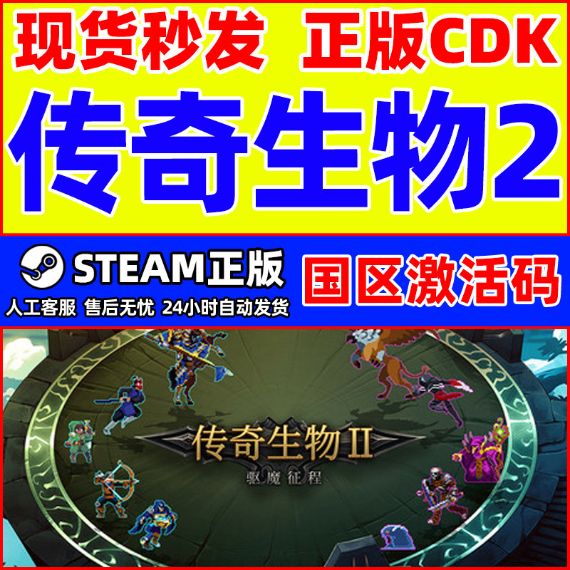 Steam 传奇生物2 Legendary Creatures 2 国区激活码CDKey PC正版