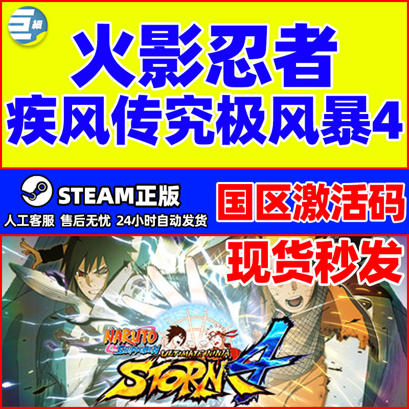 steam 火影忍者究极风暴4 PC正版 NARUTOSHIPPUDEN 国区激活码 电玩/配件/游戏/攻略 STEAM 原图主图