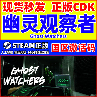 Steam游戏 幽灵观察者 Ghost Watchers 国区激活码CDK PC正版游戏