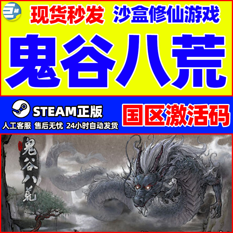 鬼谷八荒鬼谷八荒激活码鬼谷八荒steam正版游戏沙盒修仙游戏码cdk 电玩/配件/游戏/攻略 STEAM 原图主图