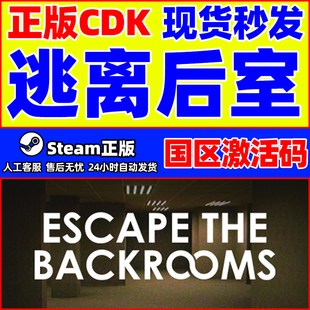steam 逃离后室 Escape the Backrooms 国区激活码CDK PC正版游戏