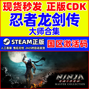 Steam 忍者龙剑传大师合集NINJA GAIDEN国区激活码CDK正版PC游戏