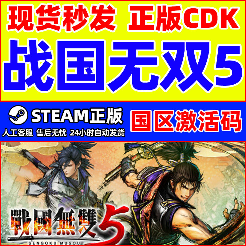 Steam 战国无双5 SAMURAI WARRIORS 5 国区激活码CDK正版PC游戏