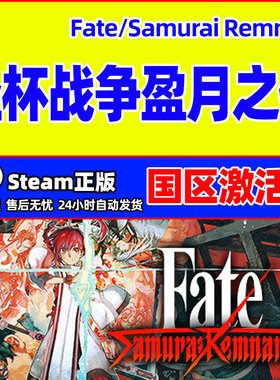 Steam 圣杯战争盈月之仪 Fate/Samurai Remnant 国区激活码CDKey
