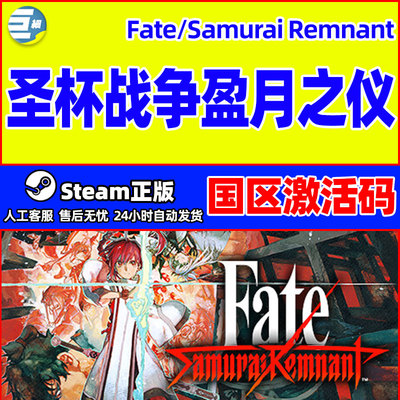Steam 圣杯战争盈月之仪 Fate/Samurai Remnant 国区激活码CDKey