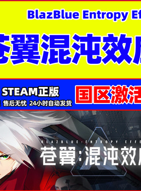 Steam苍翼混沌效应BlazBlue Entropy Effect国区激活码CDKey