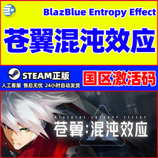 Steam苍翼混沌效应BlazBlue Entropy Effect国区激活码CDKey