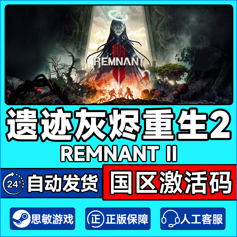 steam遗迹2 激活码CDKEY 遗迹灰烬重生2 Remnant 2 Remnant II