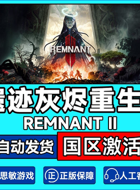steam遗迹2 激活码CDKEY 遗迹灰烬重生2 Remnant 2 Remnant II
