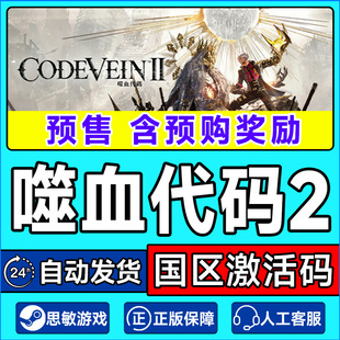 CODE VEIN PC中文正版 噬血代码 游戏 CDKey 国区激活码 Steam