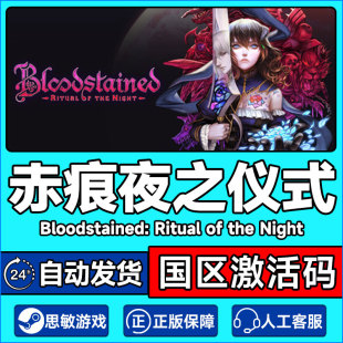 PC中文游戏Steam 赤痕 夜之仪式 血污夜之仪式 国区激活码秒发