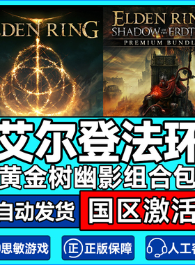 Steam艾尔登法环 黄金树幽影 老头环elden ring PC游戏激活码key