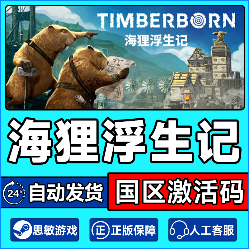 Steam游戏 海狸浮生记 Timberborn 国区激活码CDKey PC正版游戏