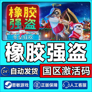 Steam游戏 橡胶强盗 Rubber Bandits 国区激活码CDKey PC正版游戏