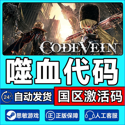 steam嗜血代码国区激活码
