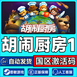 steam游戏 胡闹厨房1 分手厨房 国区激活码CDKey PC正版中文游戏