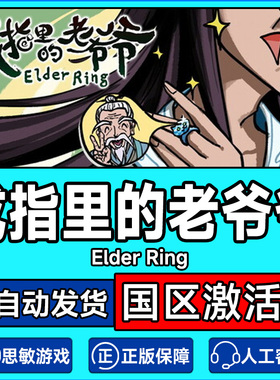 steam游戏 戒指里的老爷爷Elder Ring国区激活码CDKey PC正版中文